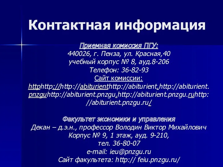 Контактная информация Приемная комиссия ПГУ: 440026, г. Пенза, ул. Красная,40