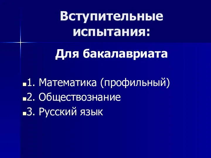 Вступительные испытания: Для бакалавриата 1. Математика (профильный) 2. Обществознание 3. Русский язык