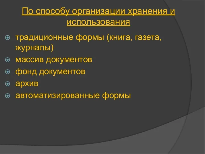 традиционные формы (книга, газета, журналы) массив документов фонд документов архив