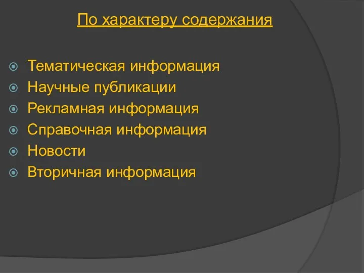 Тематическая информация Научные публикации Рекламная информация Справочная информация Новости Вторичная информация По характеру содержания