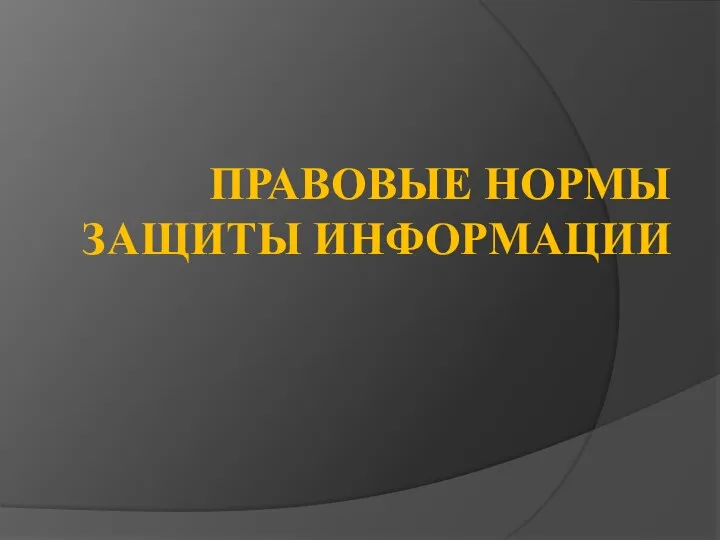 ПРАВОВЫЕ НОРМЫ ЗАЩИТЫ ИНФОРМАЦИИ