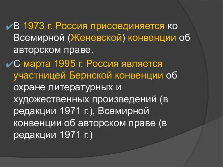 В 1973 г. Россия присоединяется ко Всемирной (Женевской) конвенции об