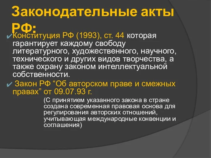 Законодательные акты РФ: Конституция РФ (1993), ст. 44 которая гарантирует