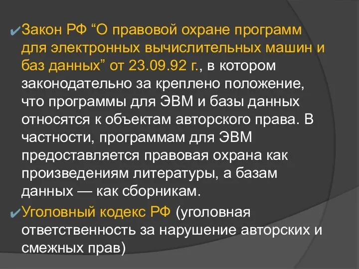 Закон РФ “О правовой охране программ для электронных вычислительных машин