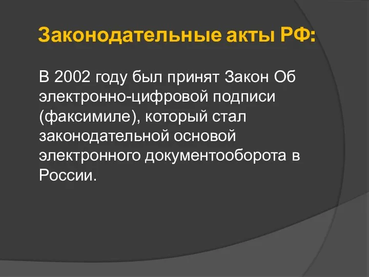 Законодательные акты РФ: В 2002 году был принят Закон Об