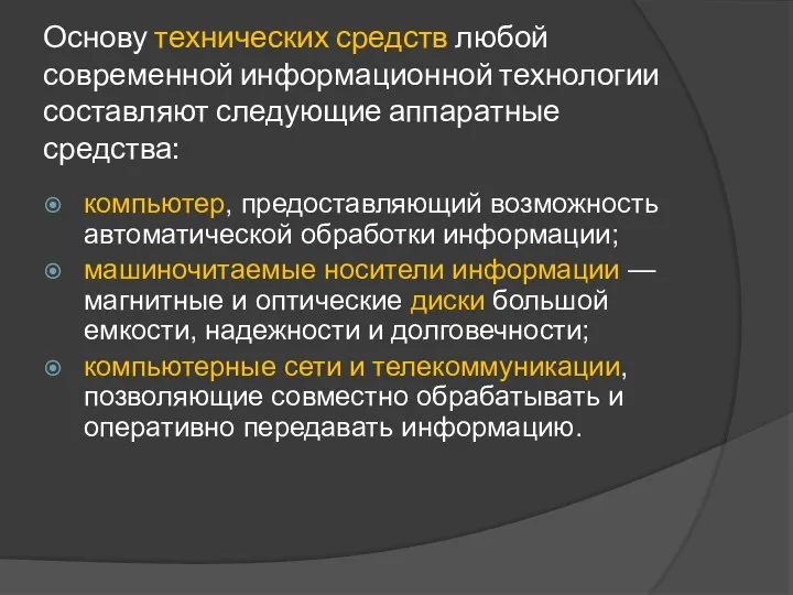 Основу технических средств любой современной информационной технологии составляют следующие аппаратные