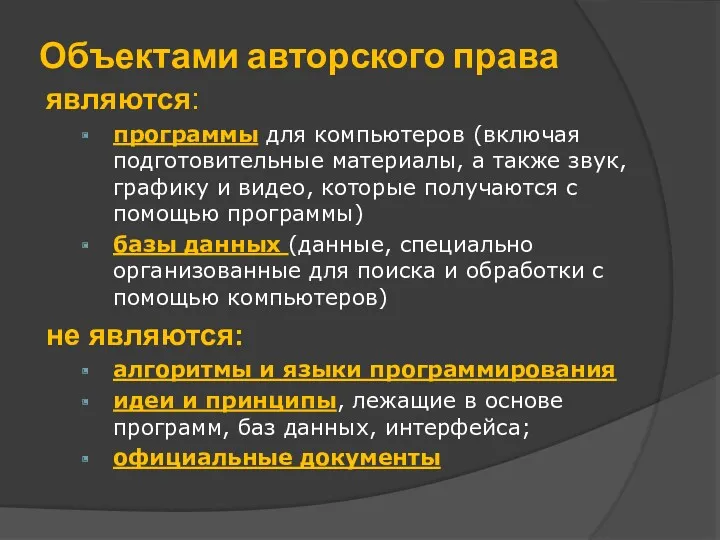 Объектами авторского права являются: программы для компьютеров (включая подготовительные материалы,