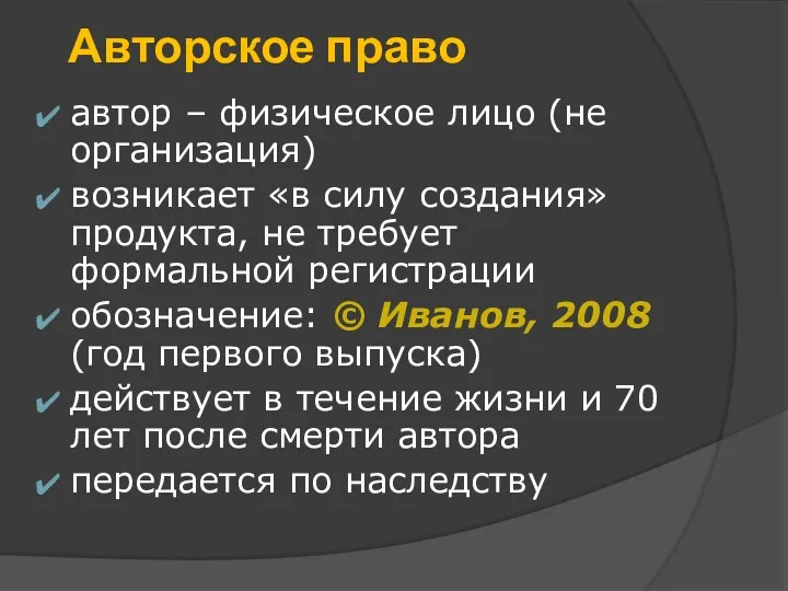 Авторское право автор – физическое лицо (не организация) возникает «в