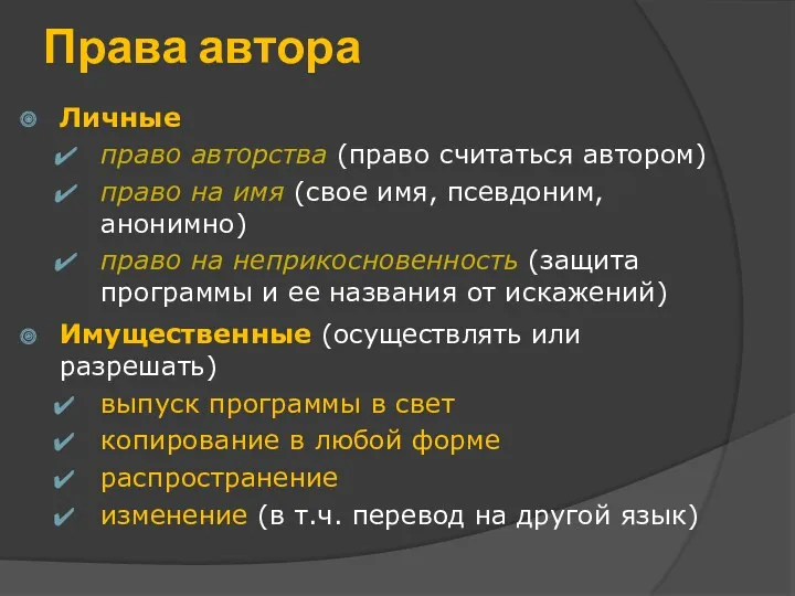 Права автора Личные право авторства (право считаться автором) право на