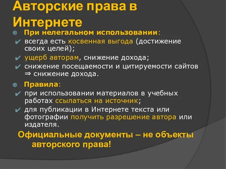 Авторские права в Интернете При нелегальном использовании: всегда есть косвенная