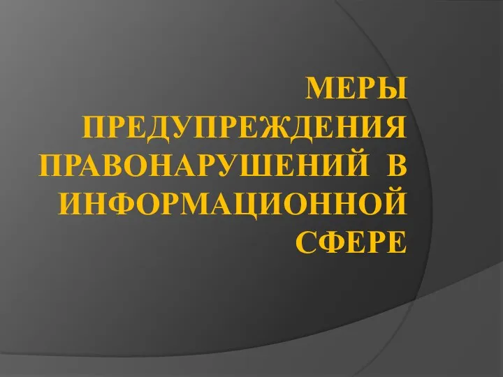 МЕРЫ ПРЕДУПРЕЖДЕНИЯ ПРАВОНАРУШЕНИЙ В ИНФОРМАЦИОННОЙ СФЕРЕ