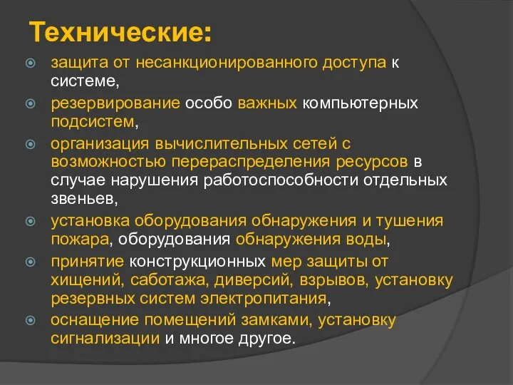 Технические: защита от несанкционированного доступа к системе, резервирование особо важных