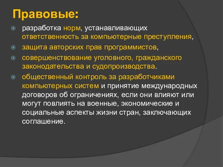 Правовые: разработка норм, устанавливающих ответственность за компьютерные преступления, защита авторских