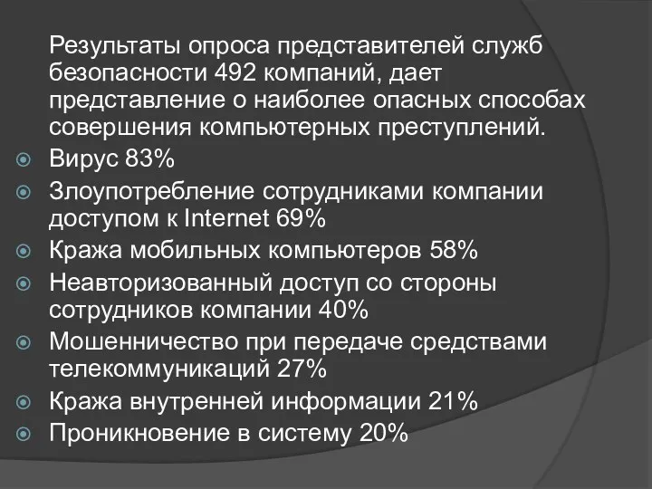 Результаты опроса представителей служб безопасности 492 компаний, дает представление о