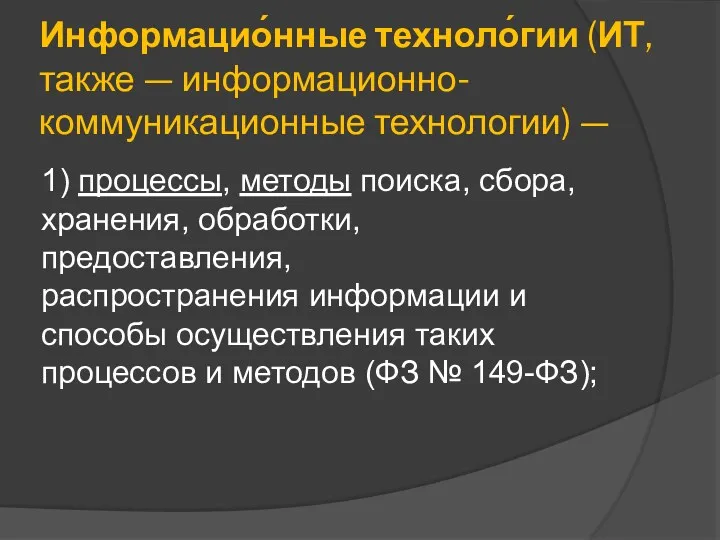 Информацио́нные техноло́гии (ИТ, также — информационно-коммуникационные технологии) — 1) процессы,