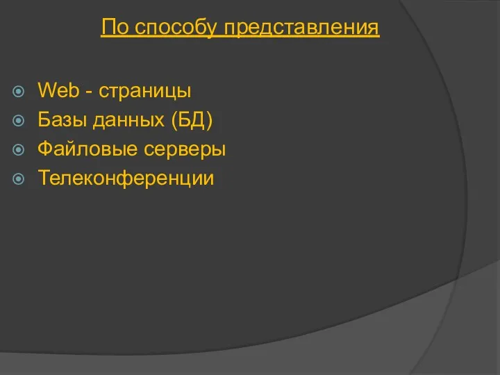 Web - страницы Базы данных (БД) Файловые серверы Телеконференции По способу представления