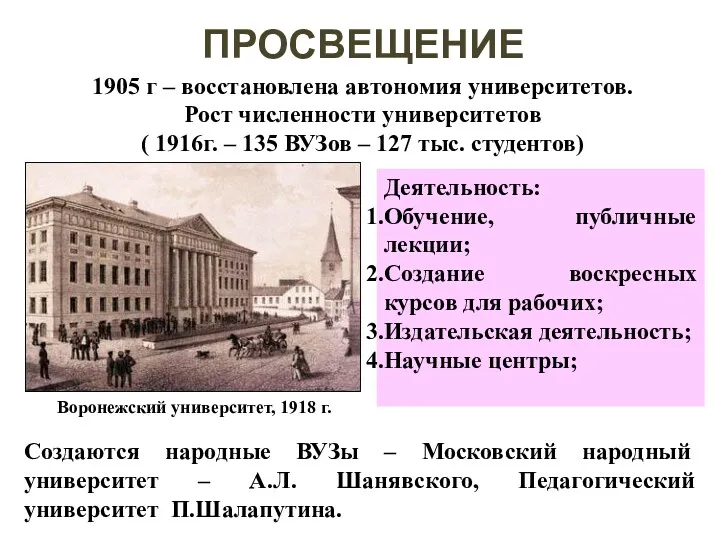 ПРОСВЕЩЕНИЕ 1905 г – восстановлена автономия университетов. Рост численности университетов