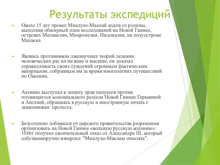 Результаты экспедиций Около 15 лет провел Миклухо-Маклай вдали от родины,