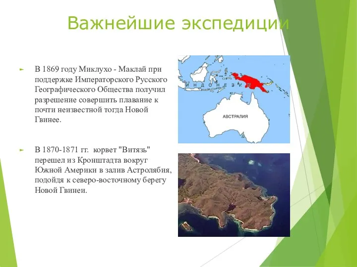 Важнейшие экспедиции В 1869 году Миклухо - Маклай при поддержке