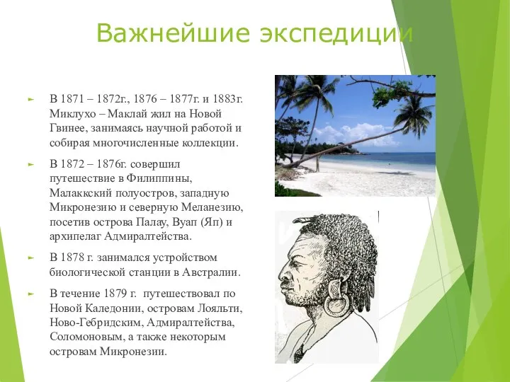 Важнейшие экспедиции В 1871 – 1872г., 1876 – 1877г. и