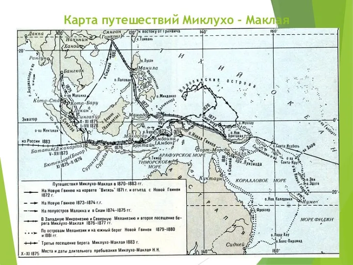 Карта путешествий Миклухо - Маклая