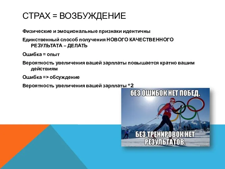 СТРАХ = ВОЗБУЖДЕНИЕ Физические и эмоциональные признаки идентичны Единственный способ получения НОВОГО КАЧЕСТВЕННОГО