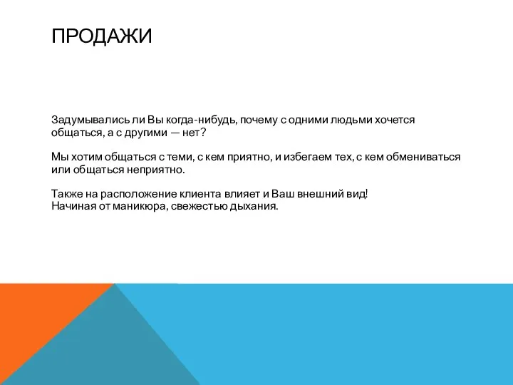 Задумывались ли Вы когда-нибудь, почему с одними людьми хочется общаться, а с другими