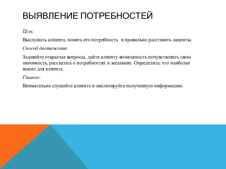 ВЫЯВЛЕНИЕ ПОТРЕБНОСТЕЙ Цель: Выслушать клиента, понять его потребность и правильно