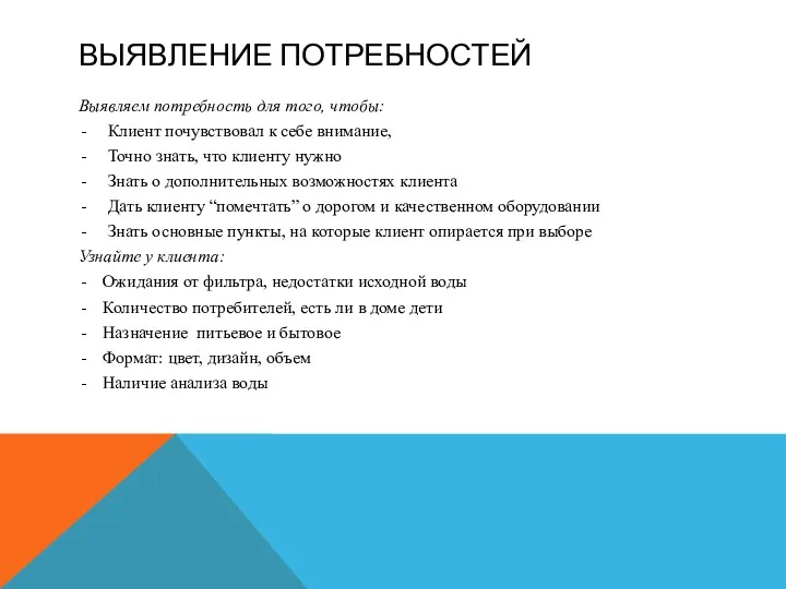 ВЫЯВЛЕНИЕ ПОТРЕБНОСТЕЙ Выявляем потребность для того, чтобы: Клиент почувствовал к себе внимание, Точно