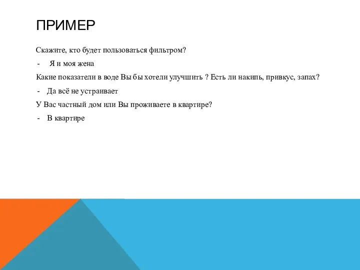 ПРИМЕР Скажите, кто будет пользоваться фильтром? Я и моя жена Какие показатели в