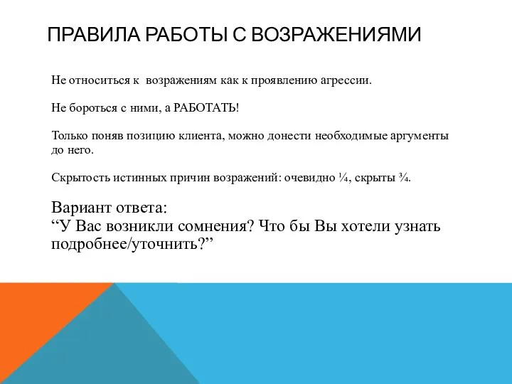 ПРАВИЛА РАБОТЫ С ВОЗРАЖЕНИЯМИ Не относиться к возражениям как к