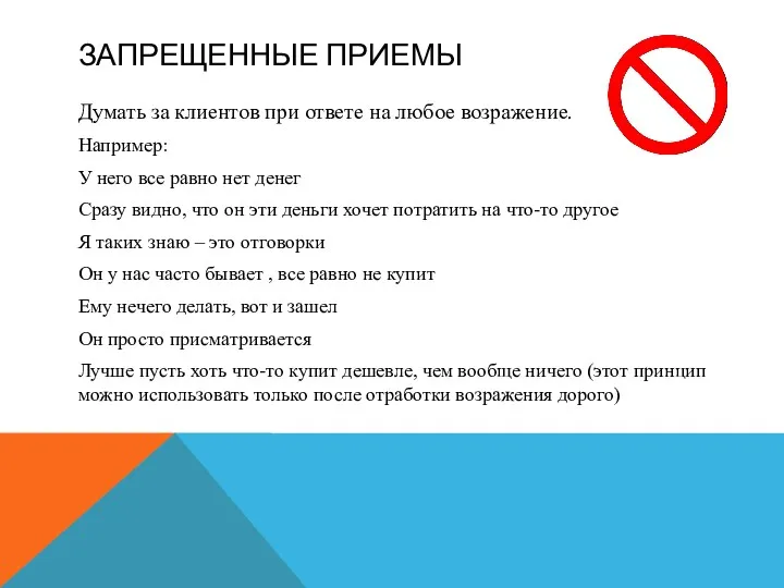 ЗАПРЕЩЕННЫЕ ПРИЕМЫ Думать за клиентов при ответе на любое возражение.