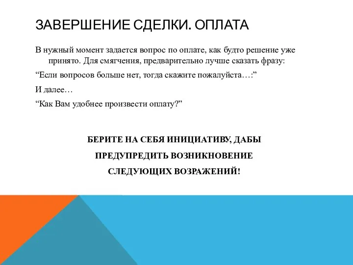 ЗАВЕРШЕНИЕ СДЕЛКИ. ОПЛАТА В нужный момент задается вопрос по оплате, как будто решение