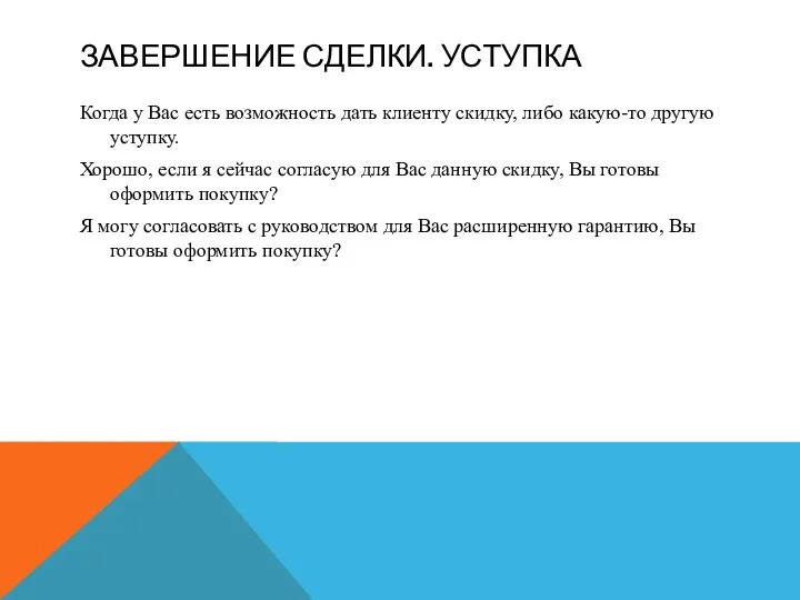 ЗАВЕРШЕНИЕ СДЕЛКИ. УСТУПКА Когда у Вас есть возможность дать клиенту скидку, либо какую-то