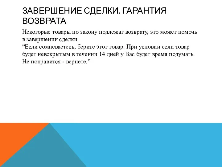 ЗАВЕРШЕНИЕ СДЕЛКИ. ГАРАНТИЯ ВОЗВРАТА Некоторые товары по закону подлежат возврату, это может помочь