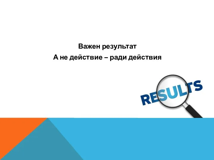 Важен результат А не действие – ради действия