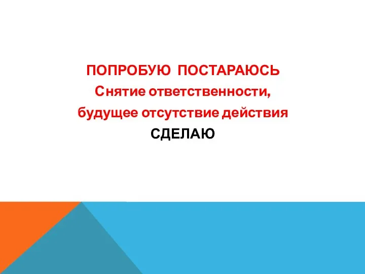 ПОПРОБУЮ ПОСТАРАЮСЬ Снятие ответственности, будущее отсутствие действия СДЕЛАЮ