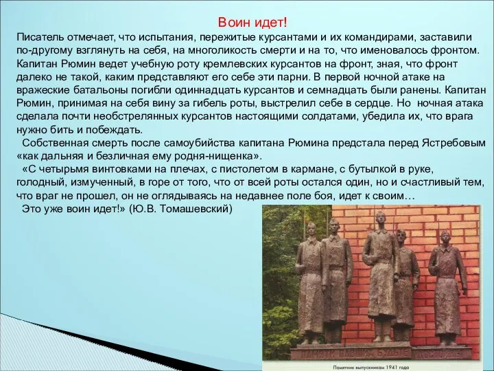 Воин идет! Писатель отмечает, что испытания, пережитые курсантами и их