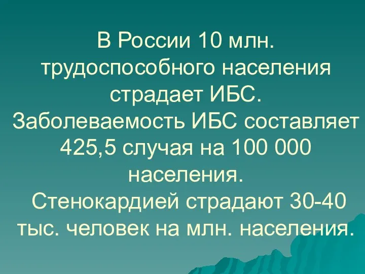 В России 10 млн. трудоспособного населения страдает ИБС. Заболеваемость ИБС