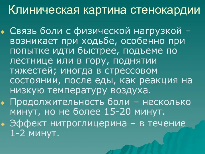 Клиническая картина стенокардии Связь боли с физической нагрузкой – возникает