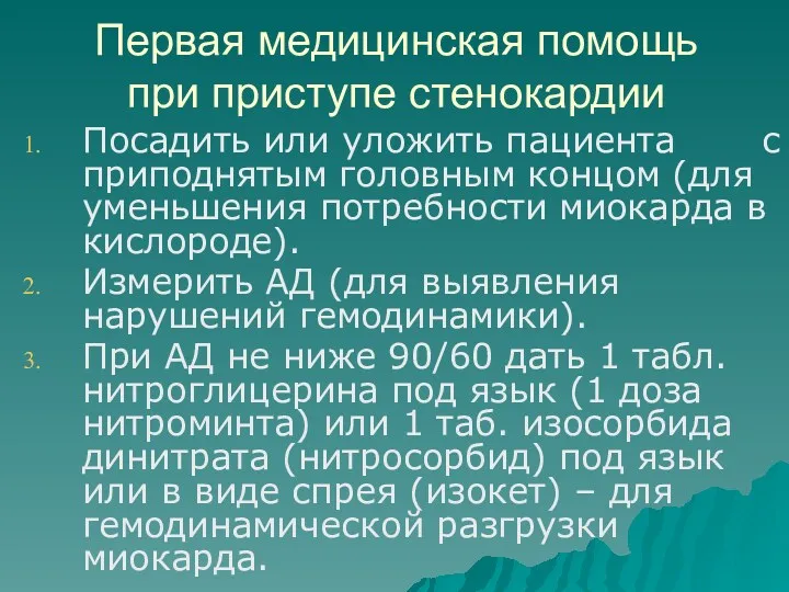 Первая медицинская помощь при приступе стенокардии Посадить или уложить пациента