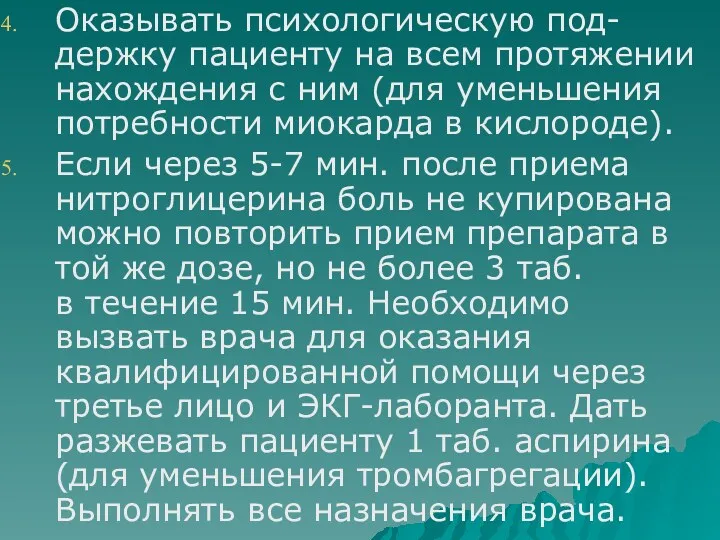 Оказывать психологическую под-держку пациенту на всем протяжении нахождения с ним