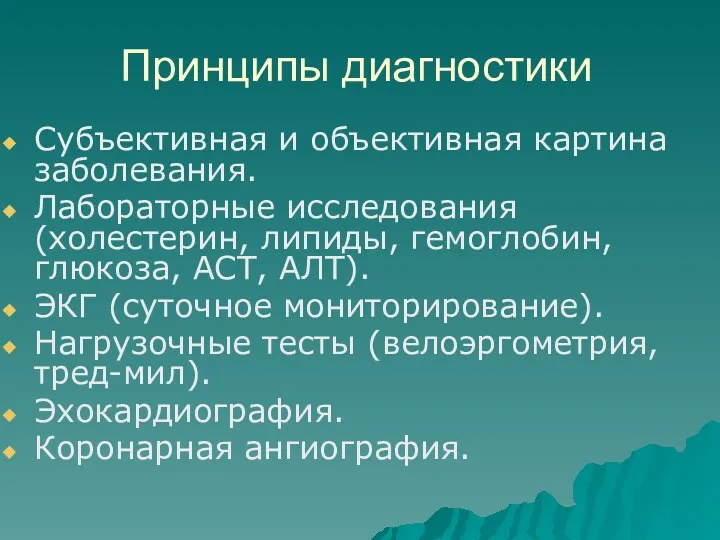 Принципы диагностики Субъективная и объективная картина заболевания. Лабораторные исследования (холестерин,