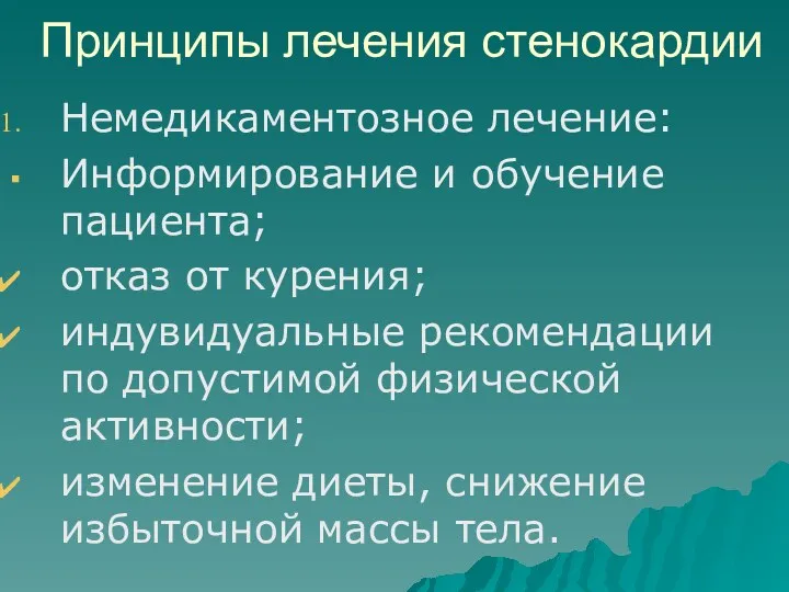 Принципы лечения стенокардии Немедикаментозное лечение: Информирование и обучение пациента; отказ