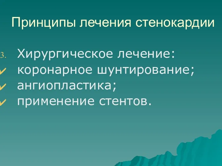 Принципы лечения стенокардии Хирургическое лечение: коронарное шунтирование; ангиопластика; применение стентов.