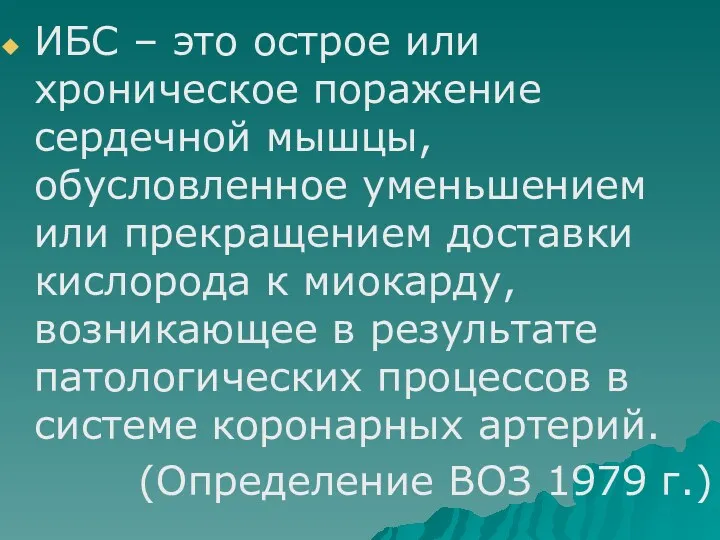 ИБС – это острое или хроническое поражение сердечной мышцы, обусловленное