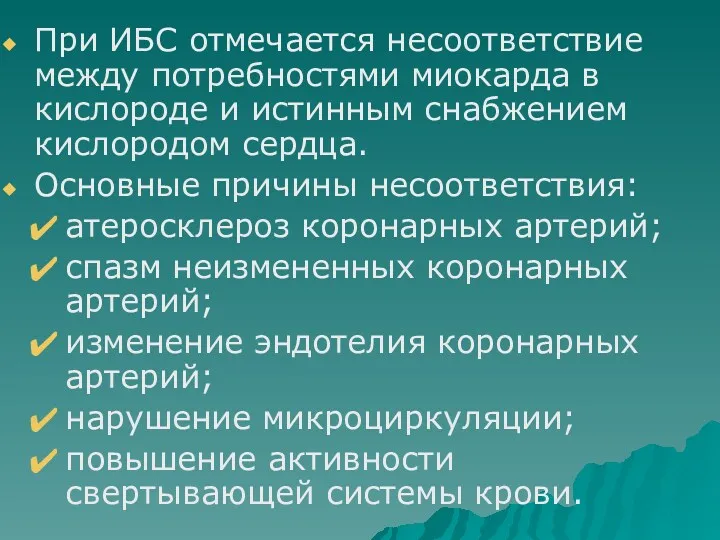 При ИБС отмечается несоответствие между потребностями миокарда в кислороде и