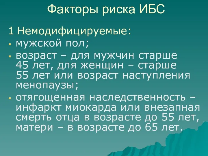 Факторы риска ИБС 1. Немодифицируемые: мужской пол; возраст – для