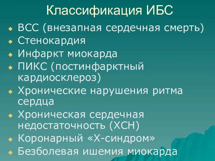 Классификация ИБС ВСС (внезапная сердечная смерть) Стенокардия Инфаркт миокарда ПИКС