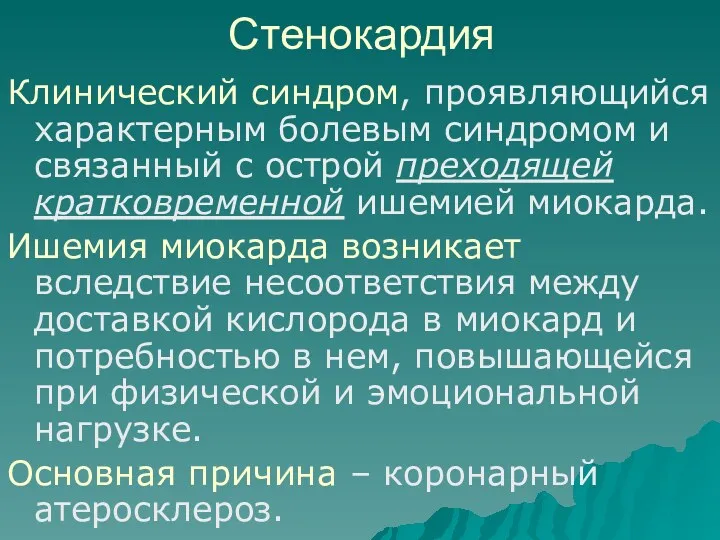 Стенокардия Клинический синдром, проявляющийся характерным болевым синдромом и связанный с